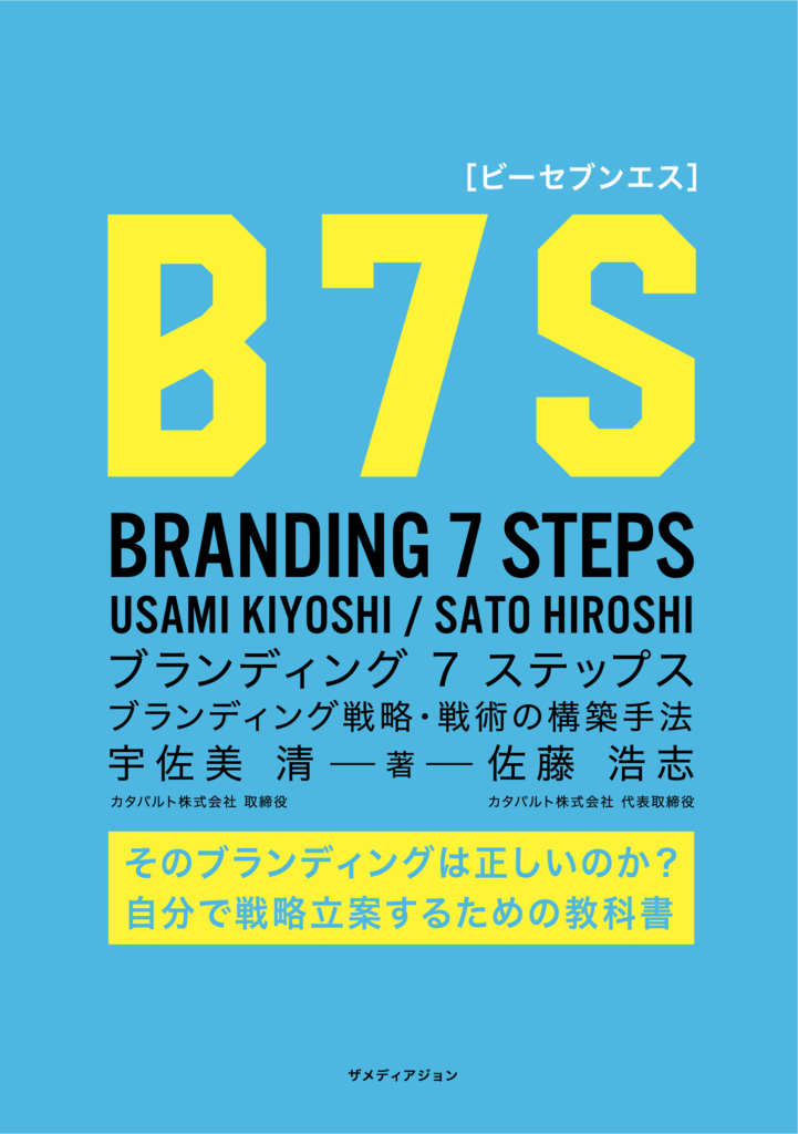B7S [ビーセブンエス]ブランディング7ステップス<br />
ブランディング戦略・戦術の構築方法